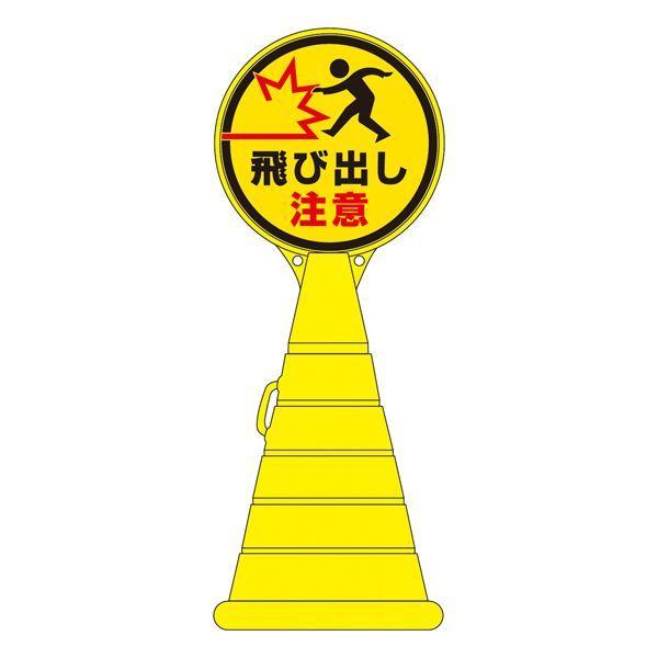 ロードポップサイン 飛び出し注意 RP-23 〔単品〕〔代引不可〕送料込み