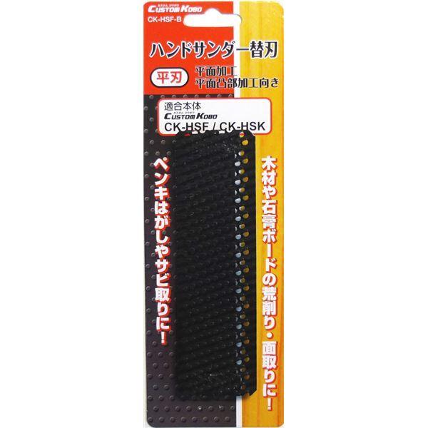 (業務用30個セット) CSK ハンドサンダー用替刃 〔平刃/平面加工向き〕 CK-HSF-B 〔DIY用品/大工道具〕送料込み