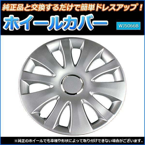 ホイールカバー 14インチ 4枚 トヨタ WiLLサイファ (シルバー) 汎用品
