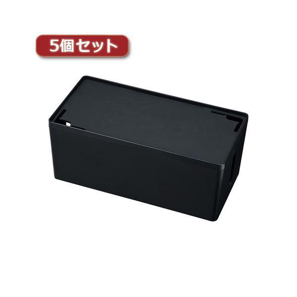 5個セット サンワサプライ ケーブル＆タップ収納ボックス CB-BOXP2BKN2X5送料込み