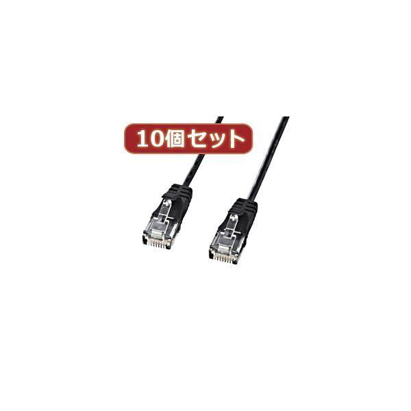 10個セットサンワサプライ カテゴリ6準拠極細LANケーブル （ブラック、5m） KB-SL6-05BKX10送料込み