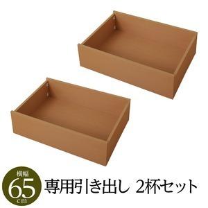 〔別売りオプション〕脚付きマットレス 国産 分割型 ポケットコイル 専用 引出し×2杯 幅65cm(内寸62cm）送料込み