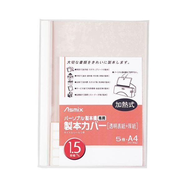 (まとめ) アスカ パーソナル製本機専用 製本カバーA4 背幅1.5mm ホワイト BH-301 1パック（5冊） 〔×30セット〕送料込み