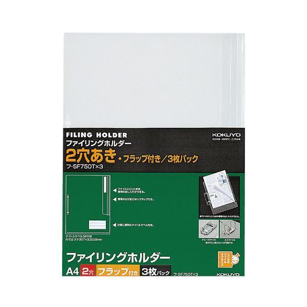 (まとめ) コクヨファイリングホルダー(フラップ付) A4 2穴 透明 フ-SF750Tx3 1パック(3枚) 〔×50セット〕送料込み