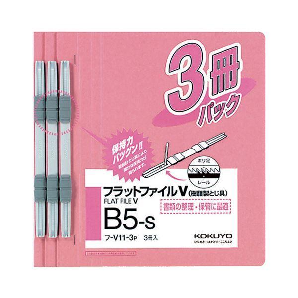 (まとめ) コクヨフラットファイルV(樹脂製とじ具) B5タテ 150枚収容 背幅18mm ピンク フ-V11-3P1パック(3冊) 〔×50セット〕送料込み