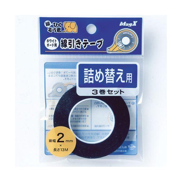 （まとめ）マグエックス ホワイトボード罫引きテープ MZ-2-3P 2mm 詰替3巻パック （×30セット）送料込み