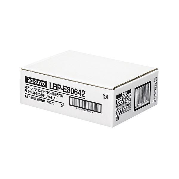 コクヨ カラーレーザー＆カラーコピー用 紙ラベル（リラベル）（はかどりタイプ）A4 12面四辺余白付 42.3×86.4mmLBP-E80642 1冊（500シート）送料込み