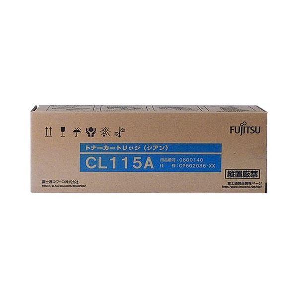 富士通 トナーカートリッジ CL115A シアン 0800140 1個送料込み