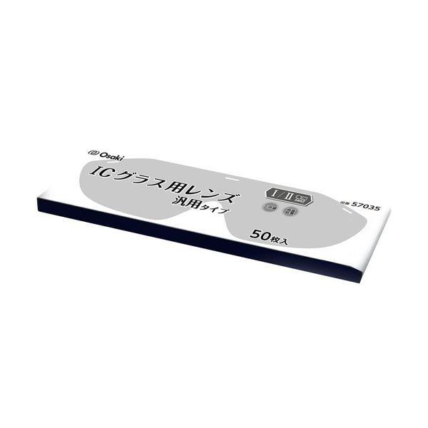 オオサキメディカル ICグラス レンズ汎用タイプ I・II用 1パック(50枚)送料込み