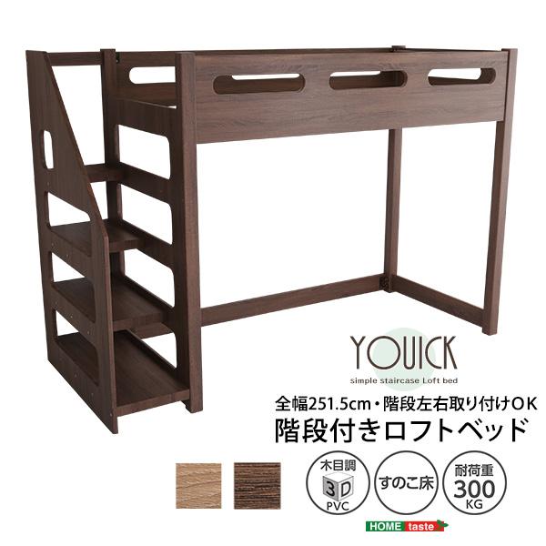 ロフト下に自由な空間を 階段付きロフトベッド【YOUICK-ユーイック
