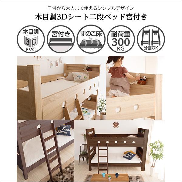 木目調３Ｄシート二段ベッド宮付き【COCCO-コッコ-】_6