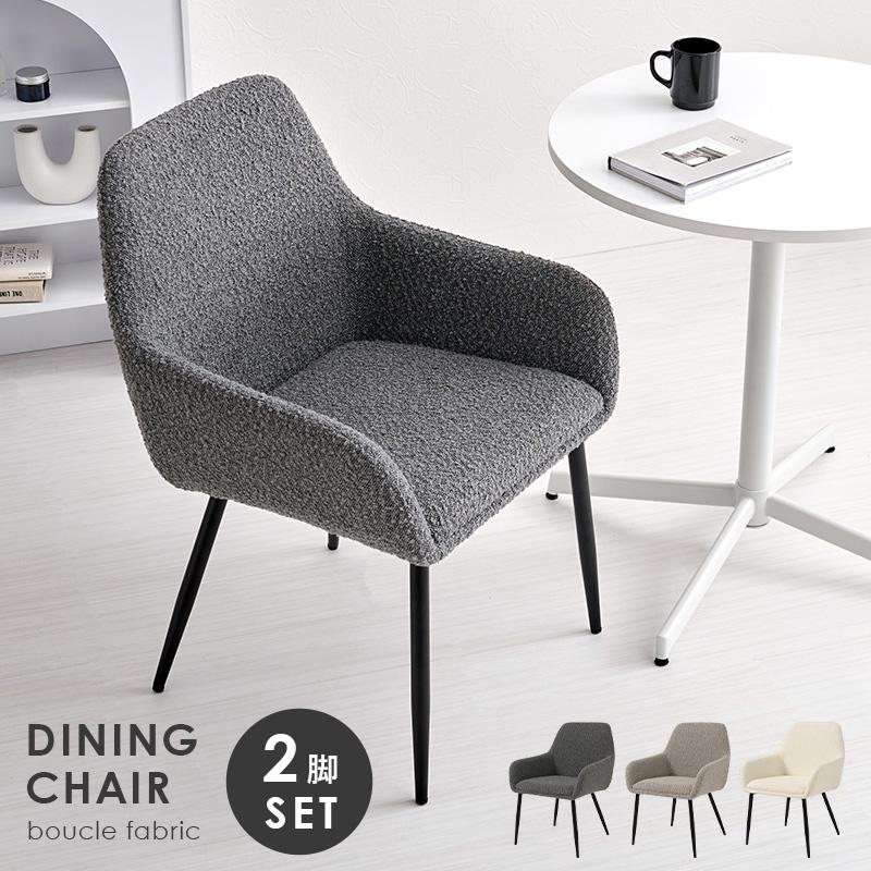 チェア ダイニングチェア 2脚セット 椅子 お洒落 ブークレ MC8647 | 