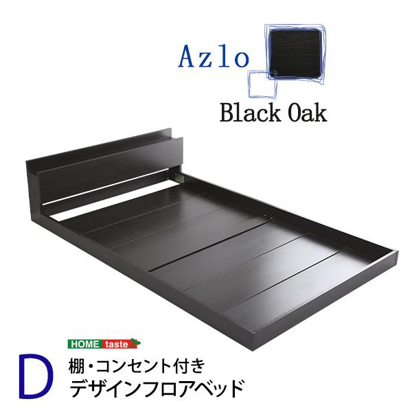 ダブル デザインフロアベッド ベッド ベッドフレーム Dサイズ Azlo アズロ 【Decore】
