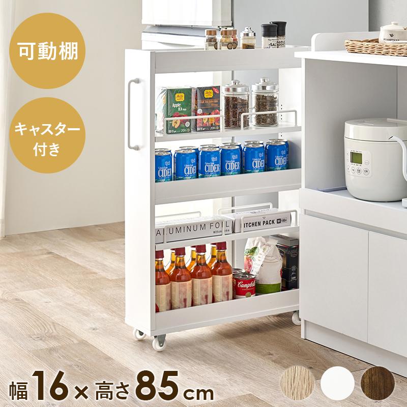 隙間収納ワゴン キッチンラック 隙間ラック 冷蔵庫脇 収納 幅16センチ