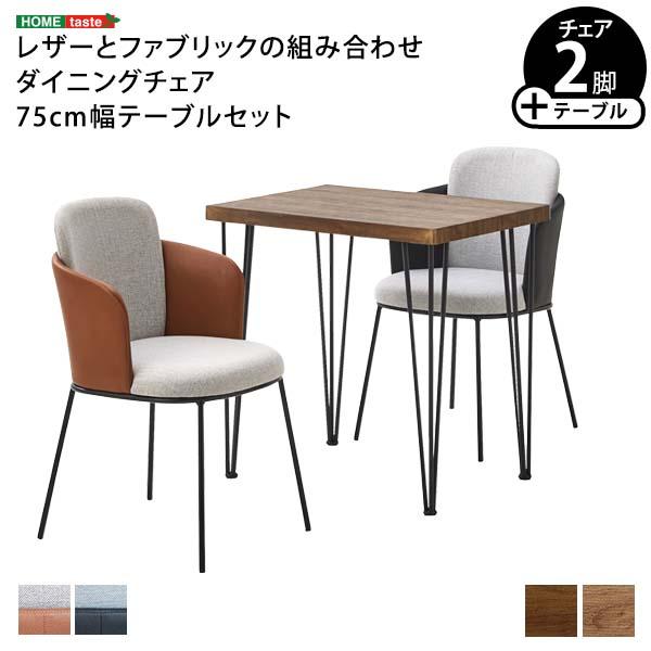 レザー×ファブリック ダイニングチェア2脚 75cm幅テーブル 3点セット  Alexi×Umbure テーブル 【床】 チェア