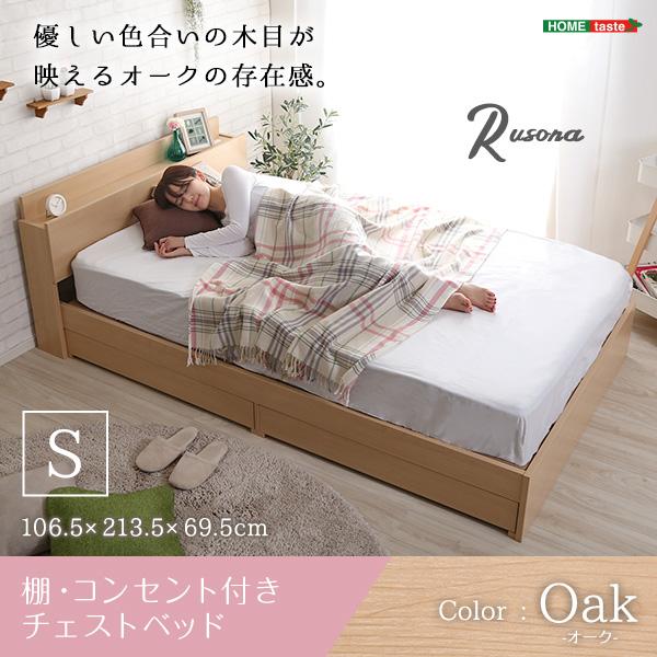 棚・コンセント付きチェストベッド Sサイズ【Rusona-ルソナ-】 : ARAYA