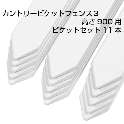 Cp3 高さ900 ピケットセット カントリーピケットフェンス３高さ900用 ピケットのみ 国内最安値に挑戦