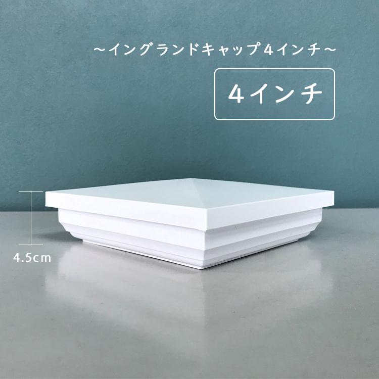フェンス用 キャップ ハンドレールフェンス CL DIY PVC 白 ポーチフェンス 別売り イングランドキャップ4インチ バイナルフェンス |  | 01
