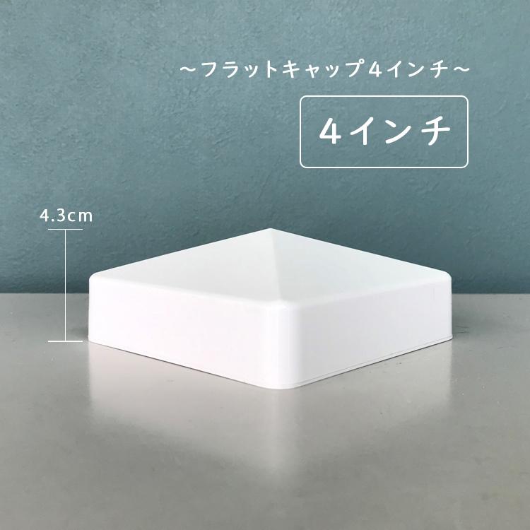 キャップ フェンス 白いフェンス DIY ピケットフェンス アメリカンフェンス PVC 樹脂フェンス 腐らない フラットキャップ4インチ バイナルフェンス |  | 01