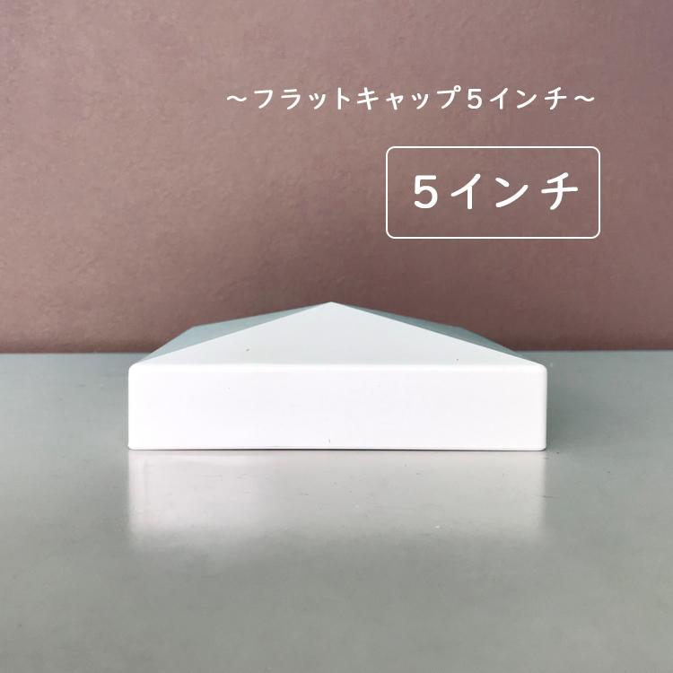 キャップ フェンス セミプライバシーフェンス シンプル 飾り 樹脂 DIY PVC 目隠しフェンス 別売り フラットキャップ5インチ バイナルフェンス |  | 01