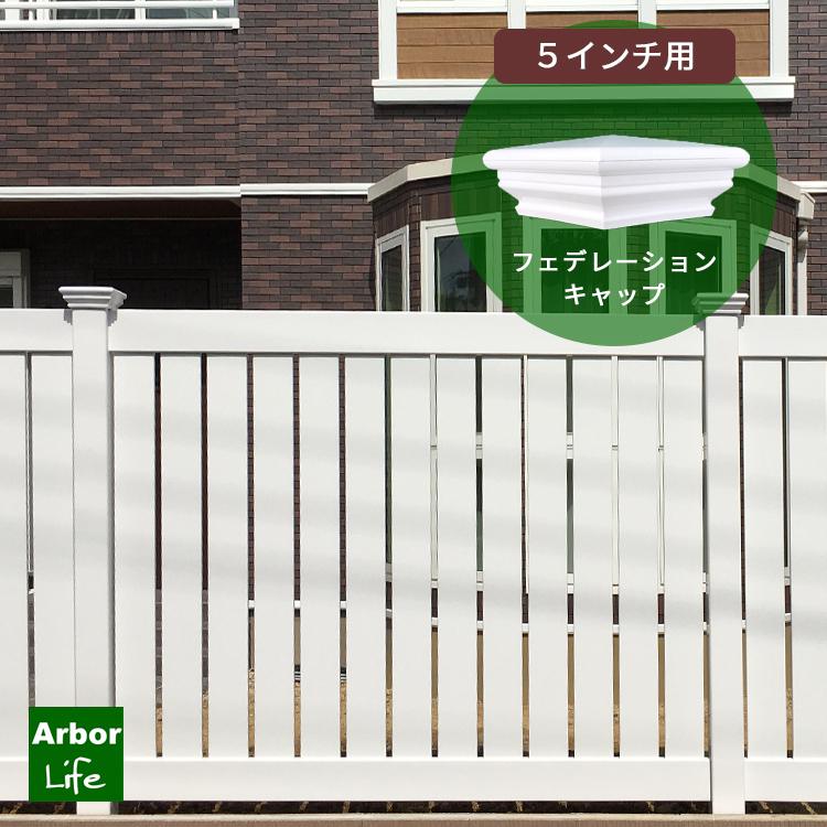 キャップ フェンス 柱飾り ホワイト 白 DIY PVC 洋風 アメリカンフェンス ハンドレールフェンスT型 フェデレーションキャップ5インチ バイナルフェンス