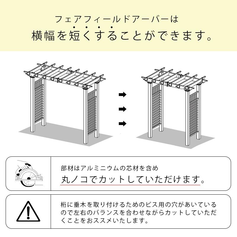 樹脂製パーゴラ バラアーチ 白 PVC 大型アーチ エレガントパーゴラキット DIY フェアフィールドアーバー【法人様宛送料0円対象外】｜arborlife｜08