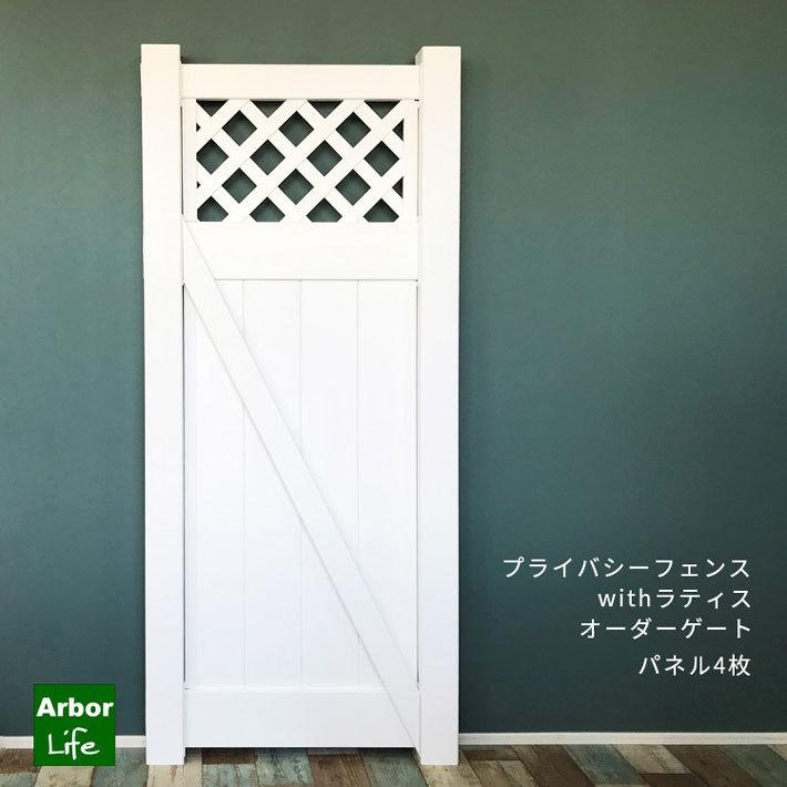 プライバシーフェンスwithラティス オーダーゲート 高さ1897.63
