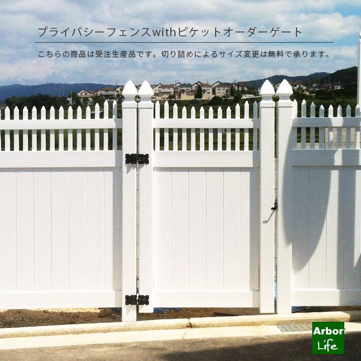 プライバシーフェンスwithピケット オーダーゲート 高さ1954.3mm 幅787