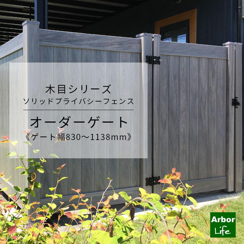 木目シリーズ ソリッドプライバシーフェンス オーダーゲート 高さ