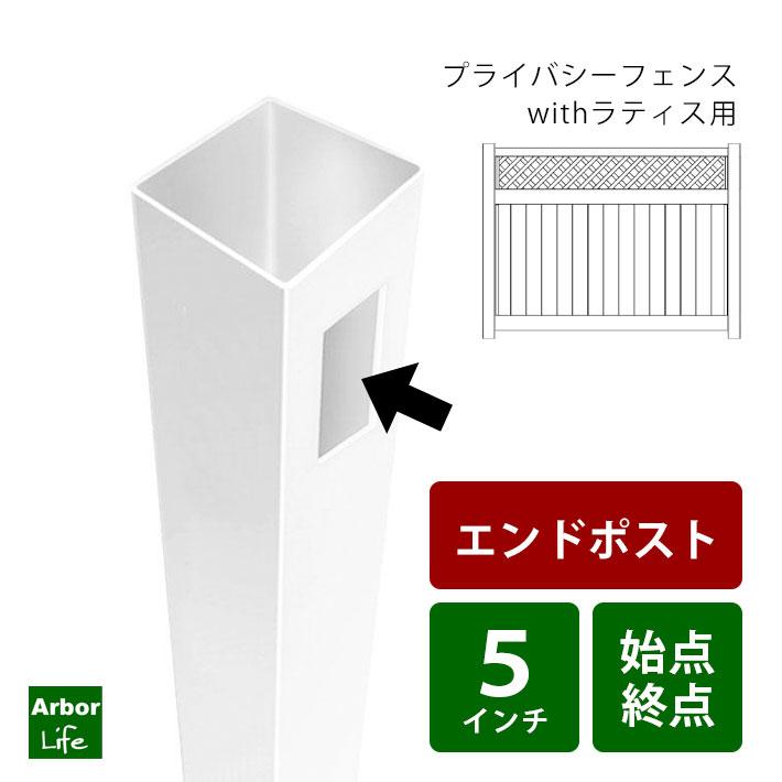 フェンス 支柱 プライバシーwithラティス用エンドポスト バイナルフェンス プライバシーフェンス　15M｜arborlife｜02