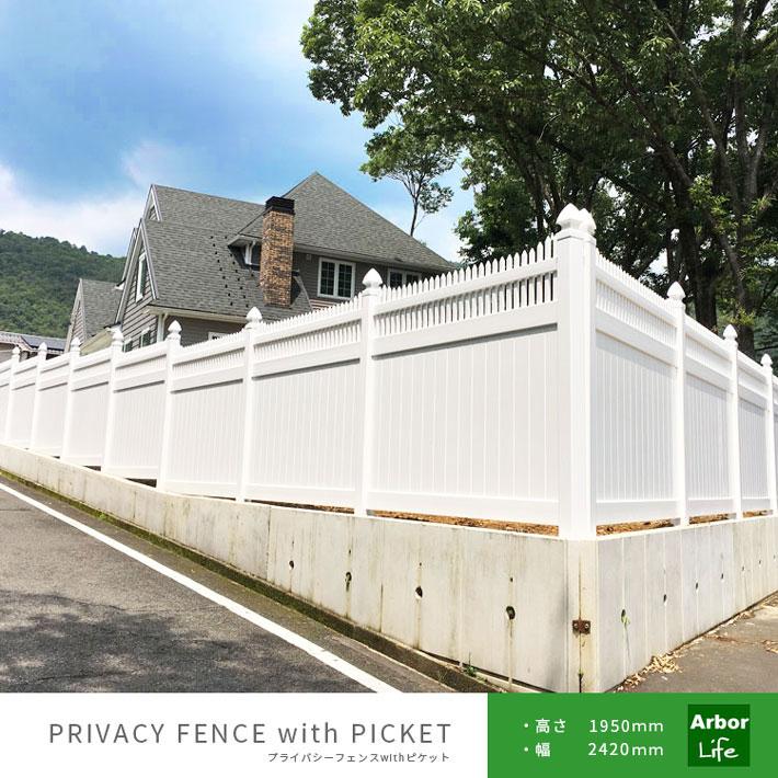 フェンス 目隠しフェンス 樹脂製 腐らない 白 ホワイト Pvc バイナルフェンス プライバシーフェンス With ピケット 高さ1950mm 幅2438 4mm 50kgサイズ Pf 2 アーバーライフ 通販 Yahoo ショッピング