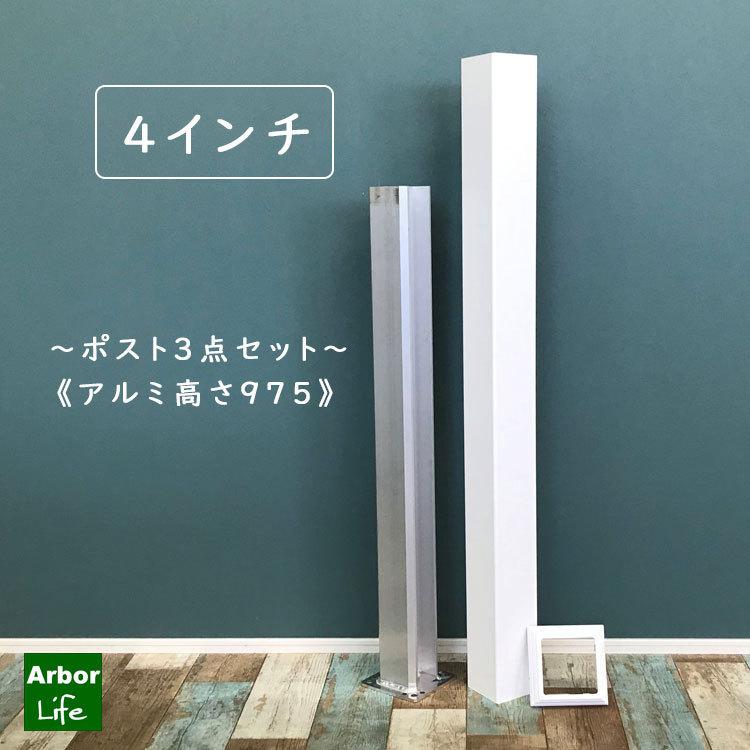 4インチ高さ975 3点セット ブランクポスト+アルミマウントベース+ポストスカート　11M