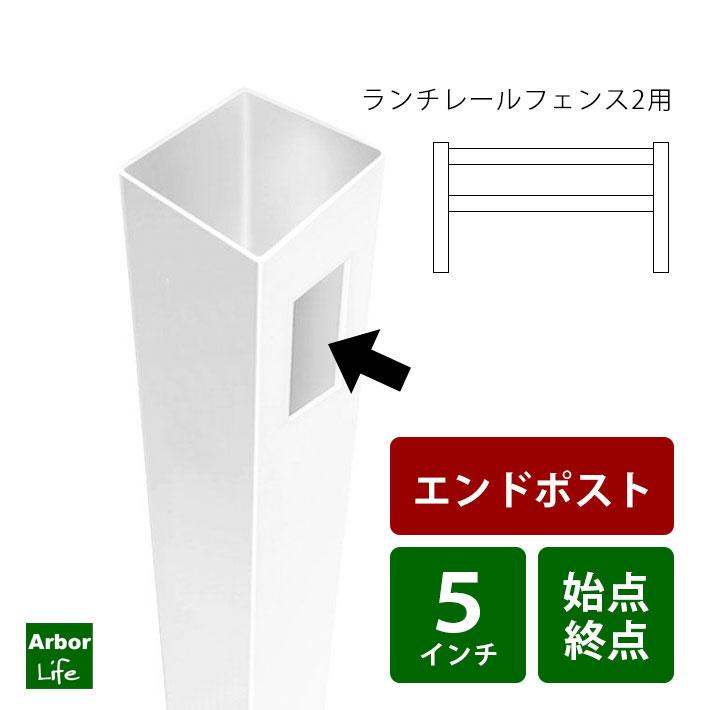 始点終点用】ランチレールフェンス2用エンドポスト 8M フェンス 支柱