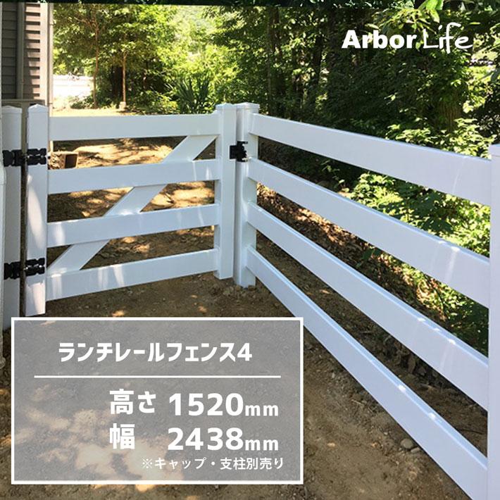 柵 フェンス 樹脂製 ホースフェンス ボーダー 庭 カントリーフェンス