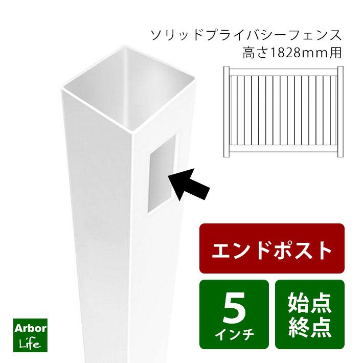 フェンス 支柱 ソリッドプライバシー 高さ180cm用エンドポスト バイナルフェンス 目隠しフェンス 15M｜arborlife｜02