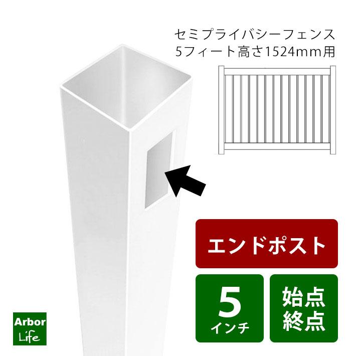 フェンス 支柱 セミプライバシー5フィート用エンドポスト フェンス 支柱 セミプライバシー5フィート用エンドポスト