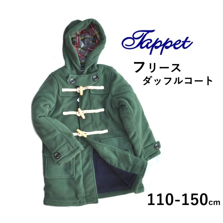 楽天カード分割 Tappet タペット 子供服 冬 ダッフルコート コート 長袖 フリース 無地 キッズ ジュニア 男の子 女の子 110 1 130 140 150 グリーン フード チ 1903 t ベビー 子供服通販arbreアーブル 通販 Yahoo ショッピング コンビニ受取対応商品