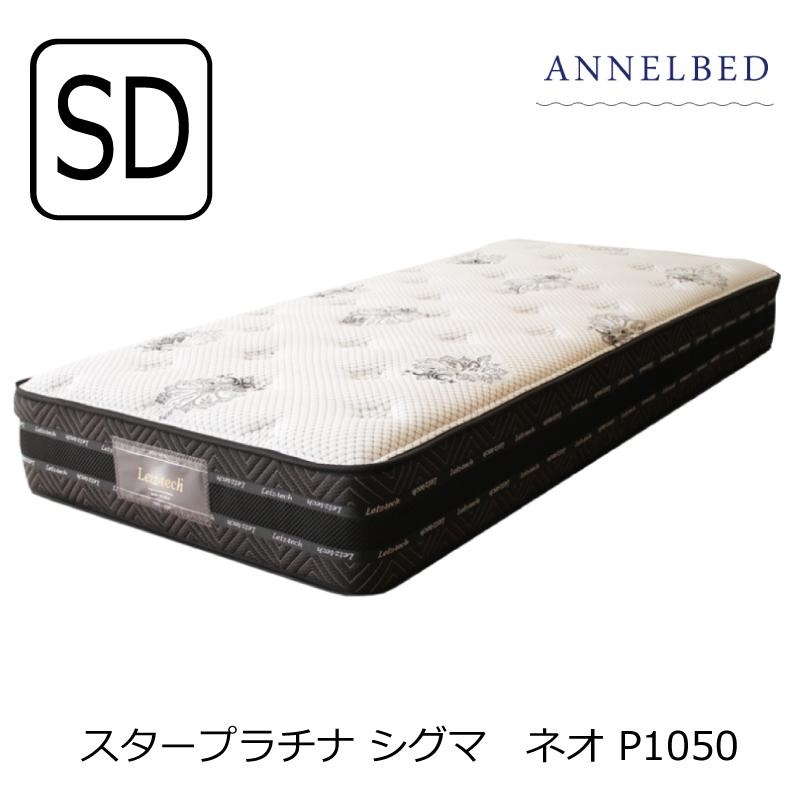 アンネルベッド　スタープラチナシグマネオ　P1050　セミダブル :annel098:ベッド専門店ARブリッジ - 通販 - Yahoo!ショッピング