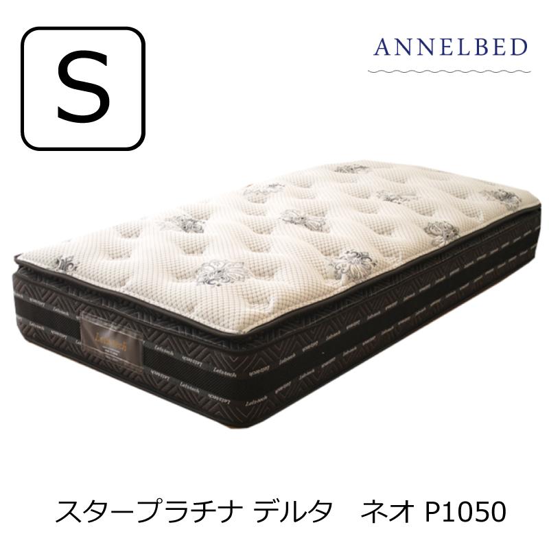 ciao_lab様専用] アンネルベッド スタープラチナデルタネオ シングル