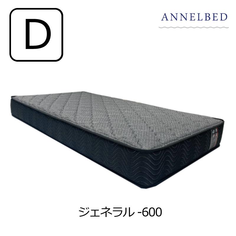 開梱設置送料無料]ポケットコイルマットレス アンネルベッド