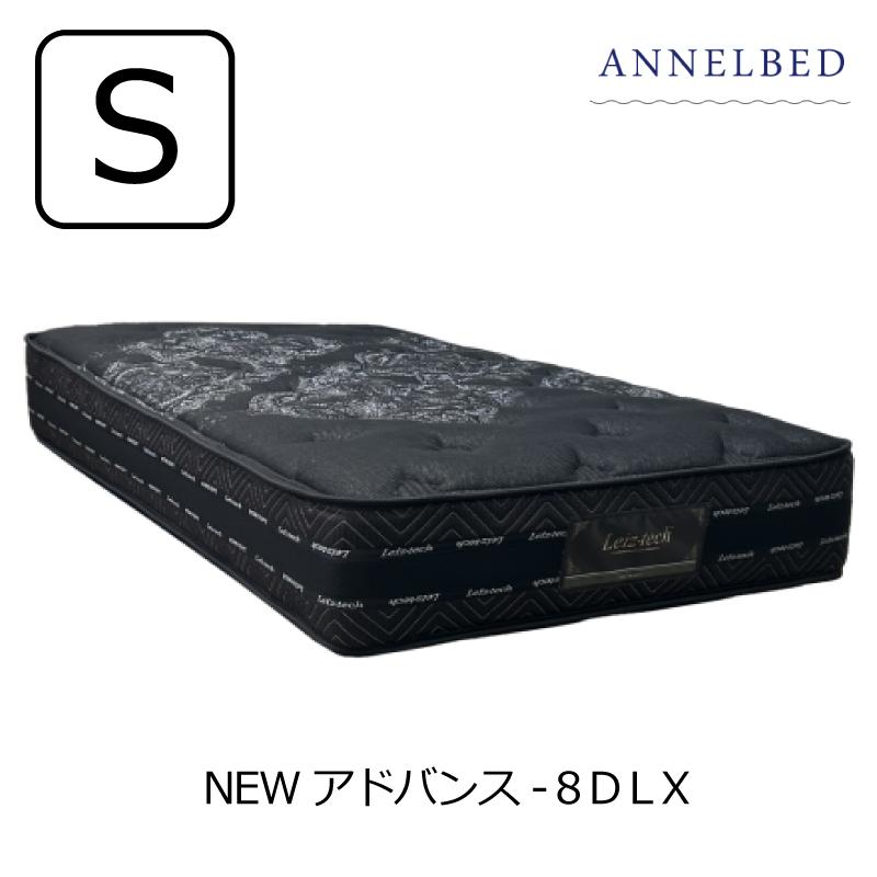 開梱設置送料無料]ポケットコイルマットレス アンネルベッド NEW 