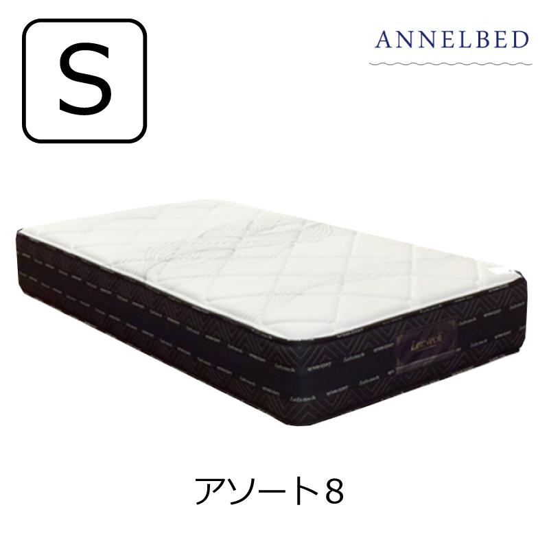 開梱設置送料無料]ポケットコイルマットレス アンネルベッド アソート8 