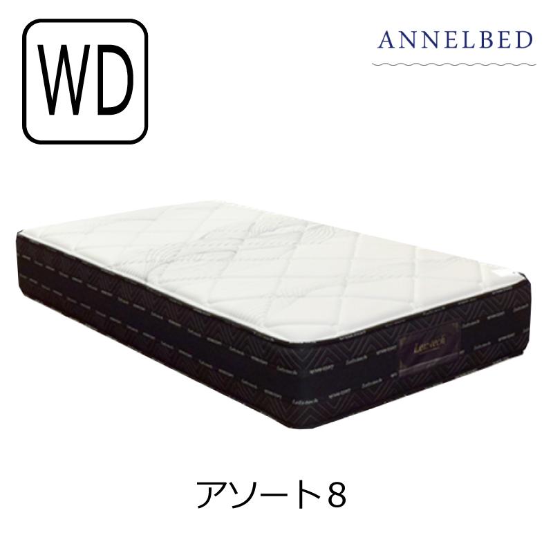 開梱設置送料無料]ポケットコイルマットレス アンネルベッド アソート8 