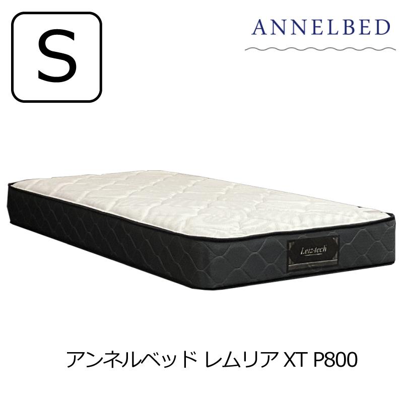 開梱設置送料無料]ポケットコイルマットレス アンネルベッド レムリア 