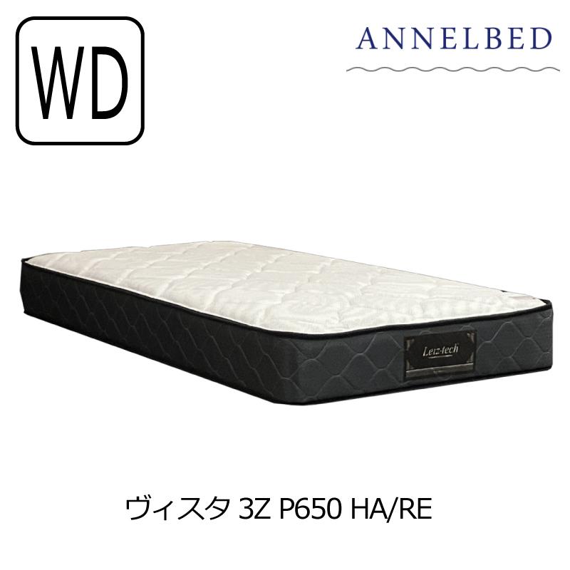 アンネルベッド ダブルサイズ マットレス