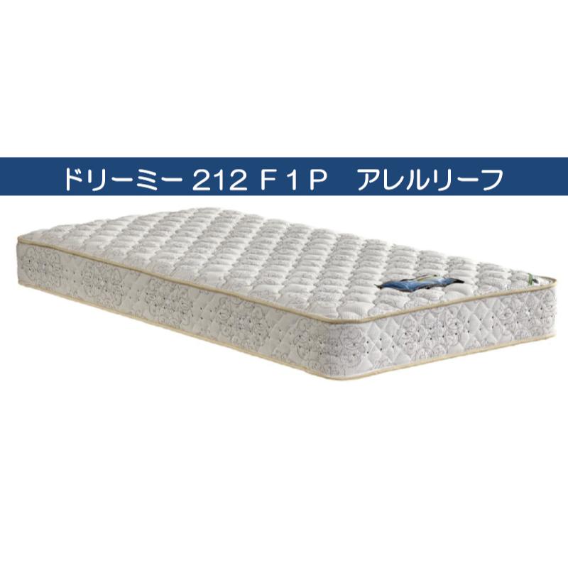 ほぼ新品ドリームベッド　マットレス　ドリーミー212　セミダブル ドリームベッド [開梱設置送料無料] ポケットコイルマットレス