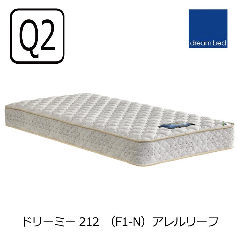 ドリームベッド マットレス ドリーミー212 アレルリーフF1N クイーン2 