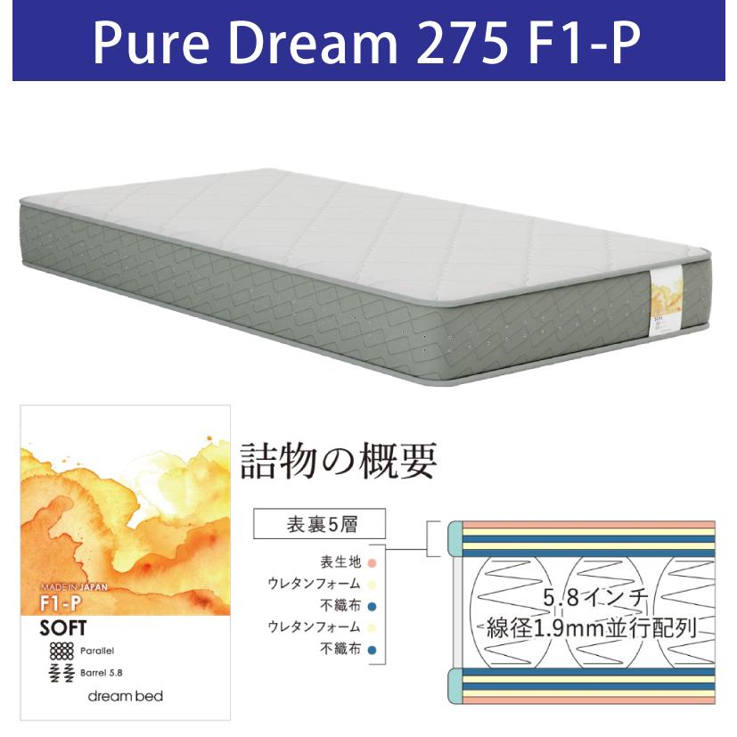 dream bed シングル スプリングマットレス ドリームベッド [開梱設置送料無料] ポケットコイルマットレス ピュア