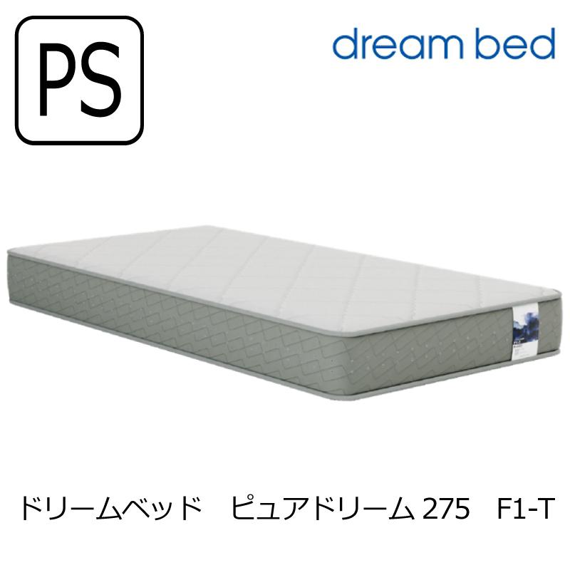 ドリームベッド [開梱設置送料無料] ポケットコイルマットレス ピュア 