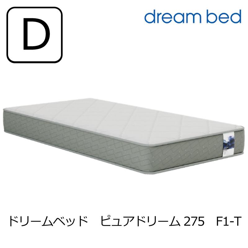 ドリームベッド [開梱設置送料無料] ポケットコイルマットレス ピュア 